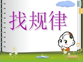 新人教版一年级数学找规律2