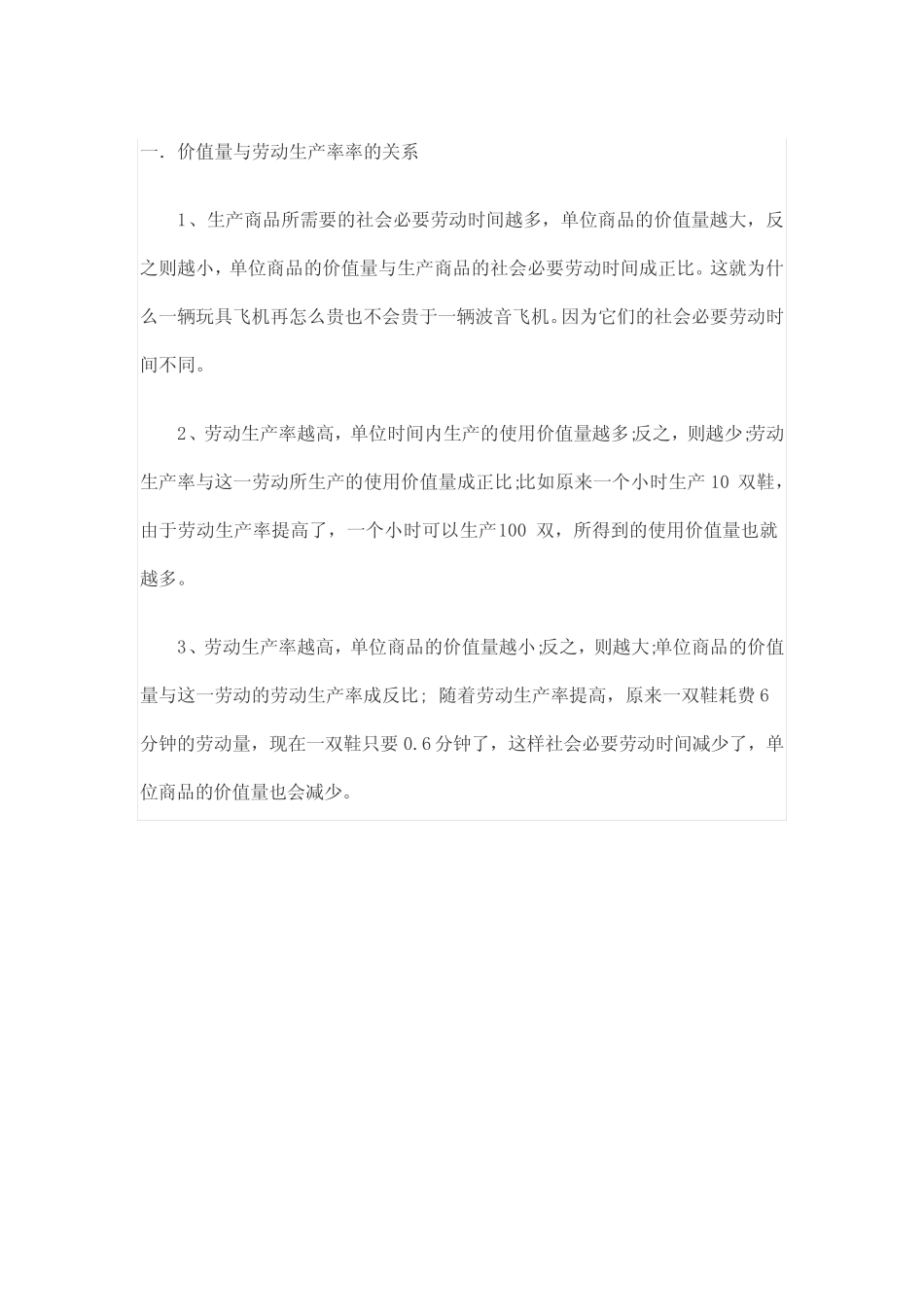 价值量与劳动生产率率的关系_第1页