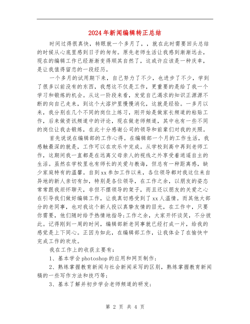 2024年新闻编辑转正总结_第2页