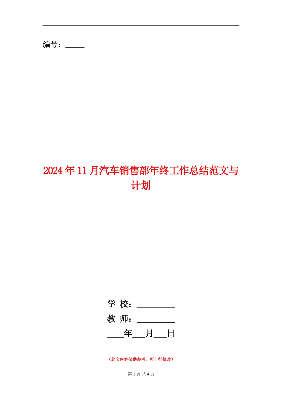 2024年11月汽车销售部年终工作总结范文与计划_第1页