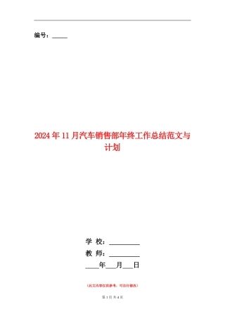 2024年11月汽车销售部年终工作总结范文与计划