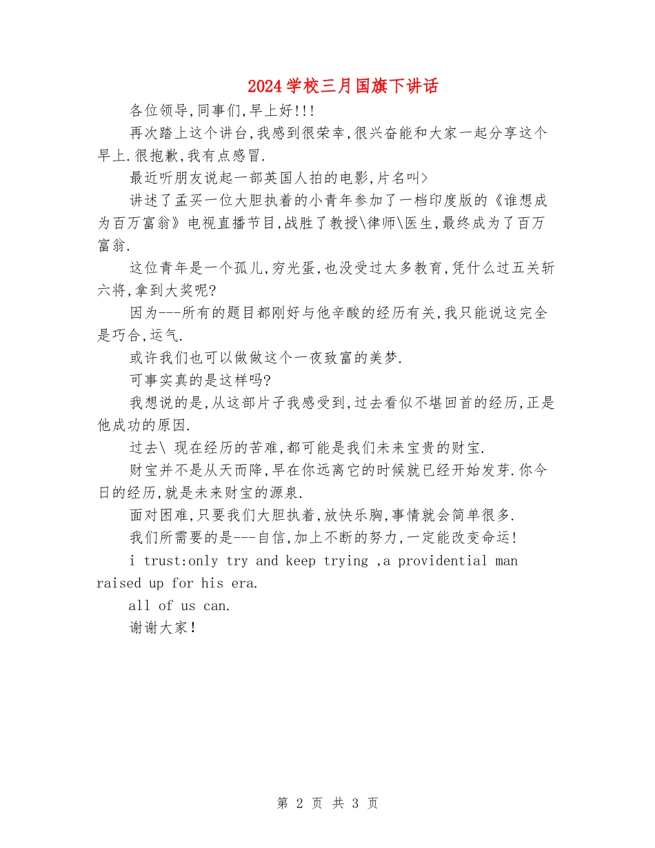 2024学校三月国旗下讲话_第2页