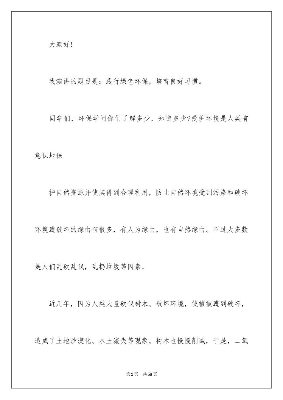 2024世界环境日学生演讲稿_8_第2页