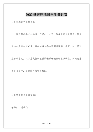 2024世界环境日学生演讲稿_8