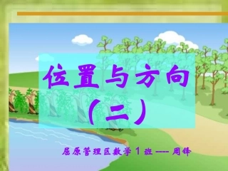 《位置与方向》课件3