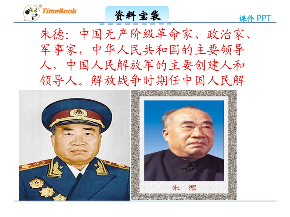 吉林版语文三年级下册《总司令挑行军锅》_第2页