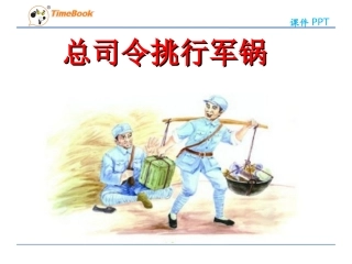 吉林版语文三年级下册《总司令挑行军锅》
