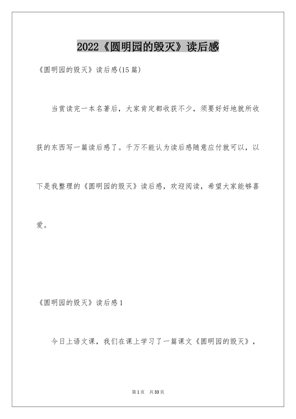 2024《圆明园的毁灭》读后感_6_第1页