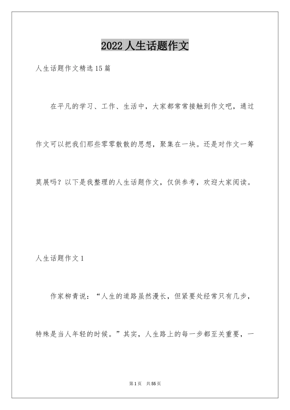 2024人生话题作文_7_第1页