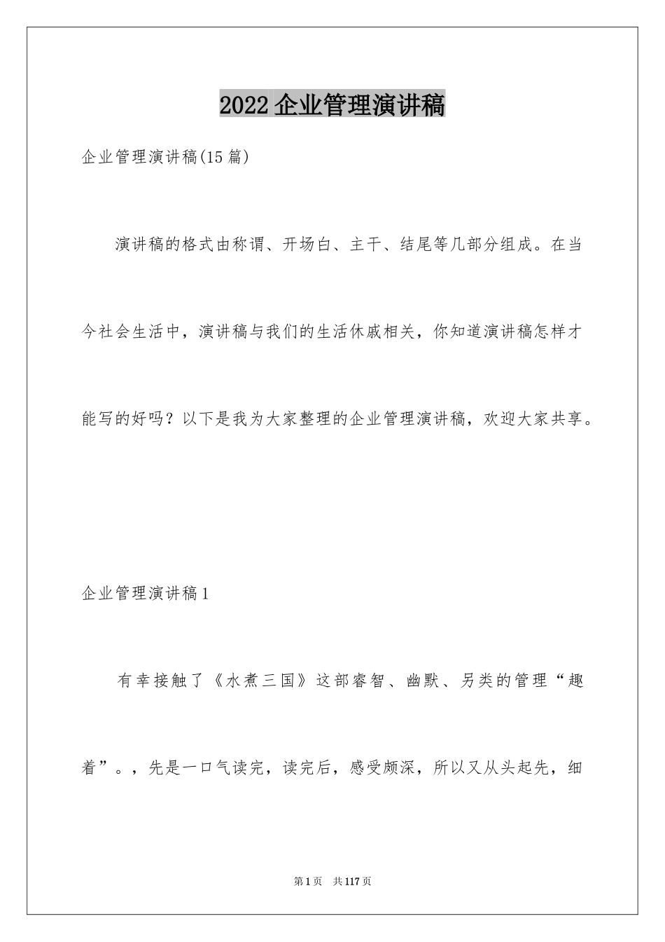 2024企业管理演讲稿_8_第1页