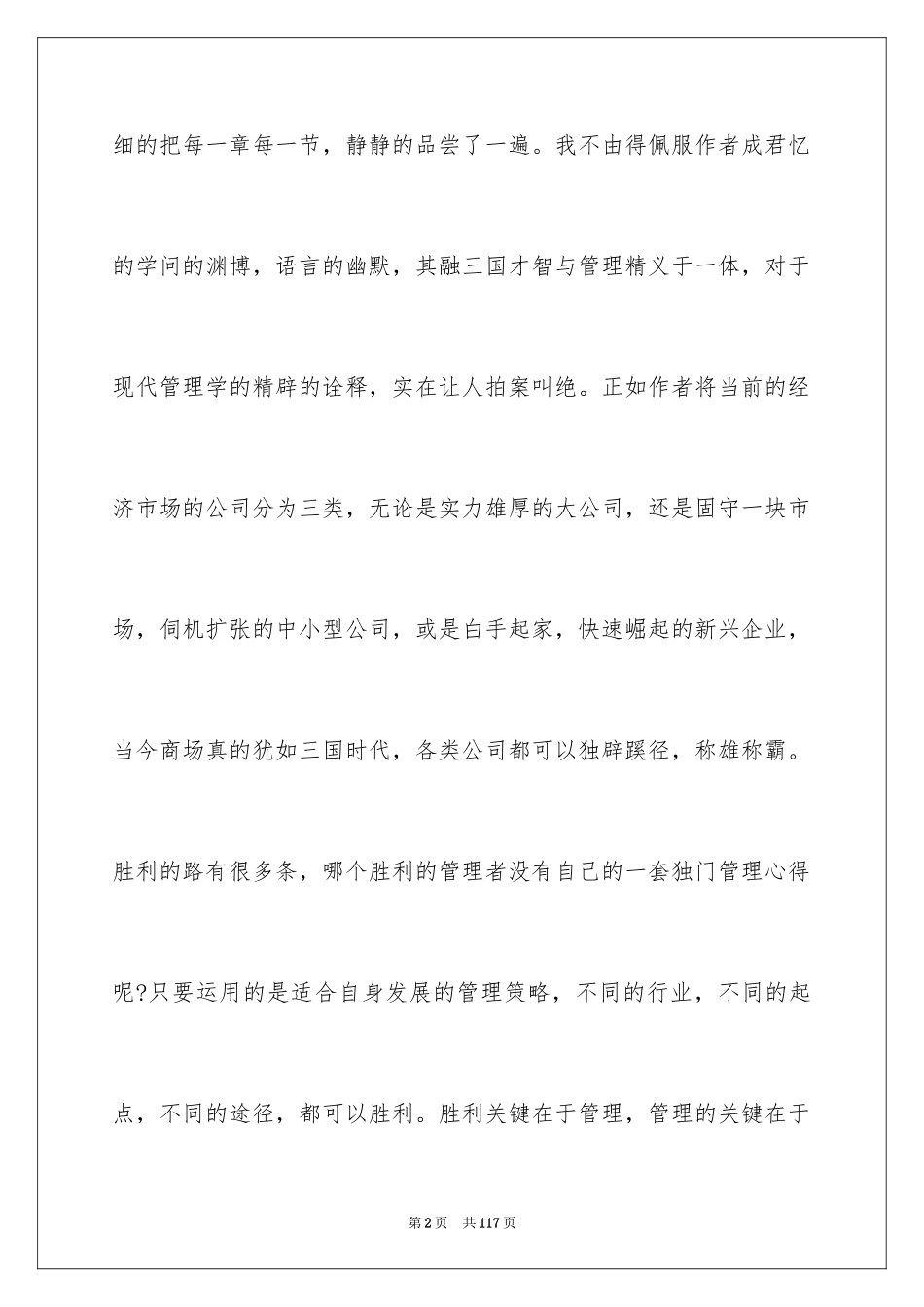 2024企业管理演讲稿_8_第2页