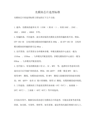 光模块芯片选型标准