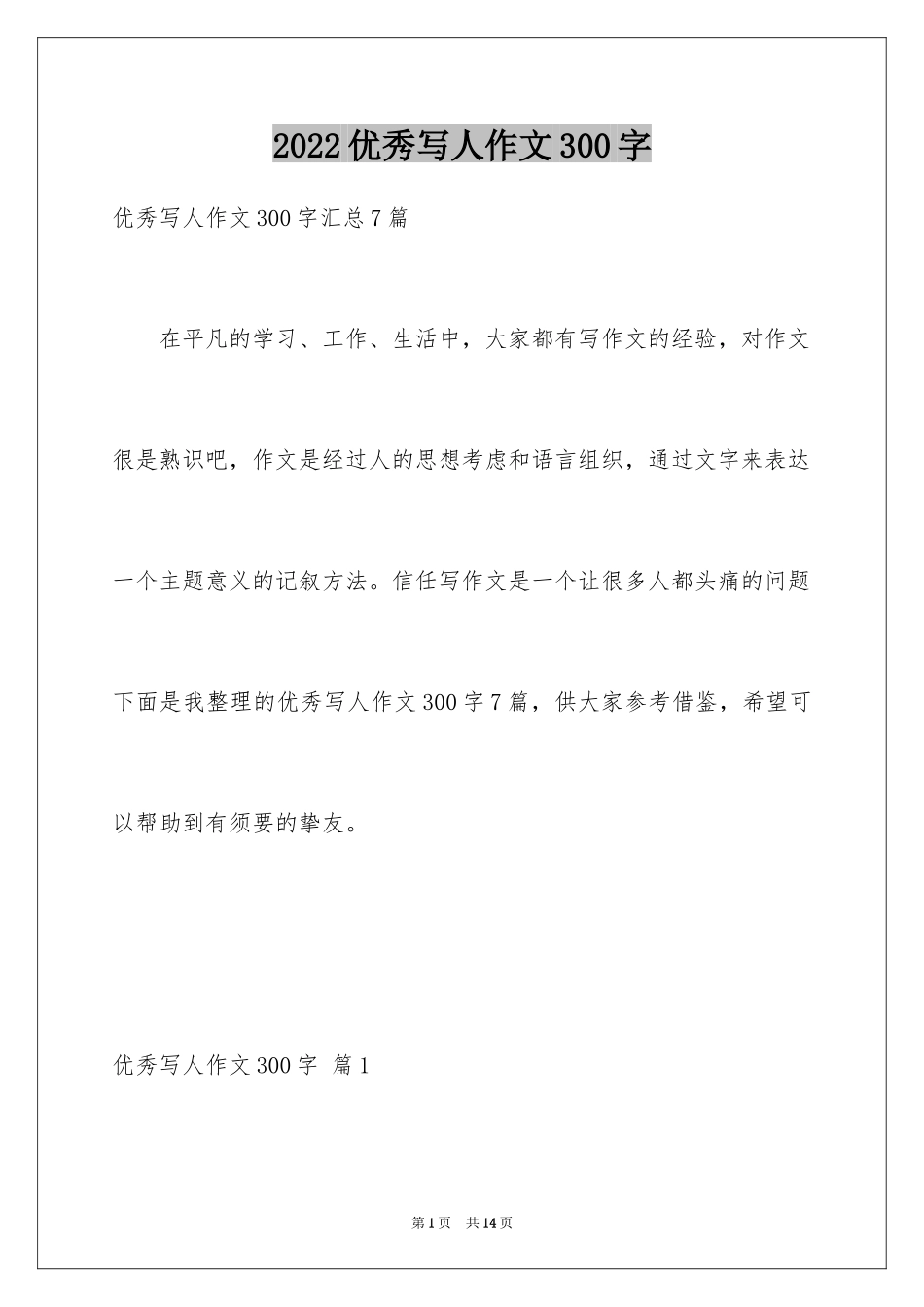 2024优秀写人作文300字_235_第1页