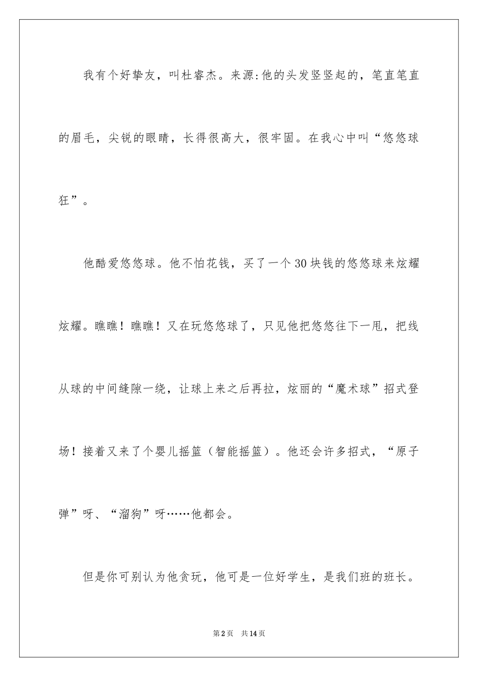 2024优秀写人作文300字_235_第2页