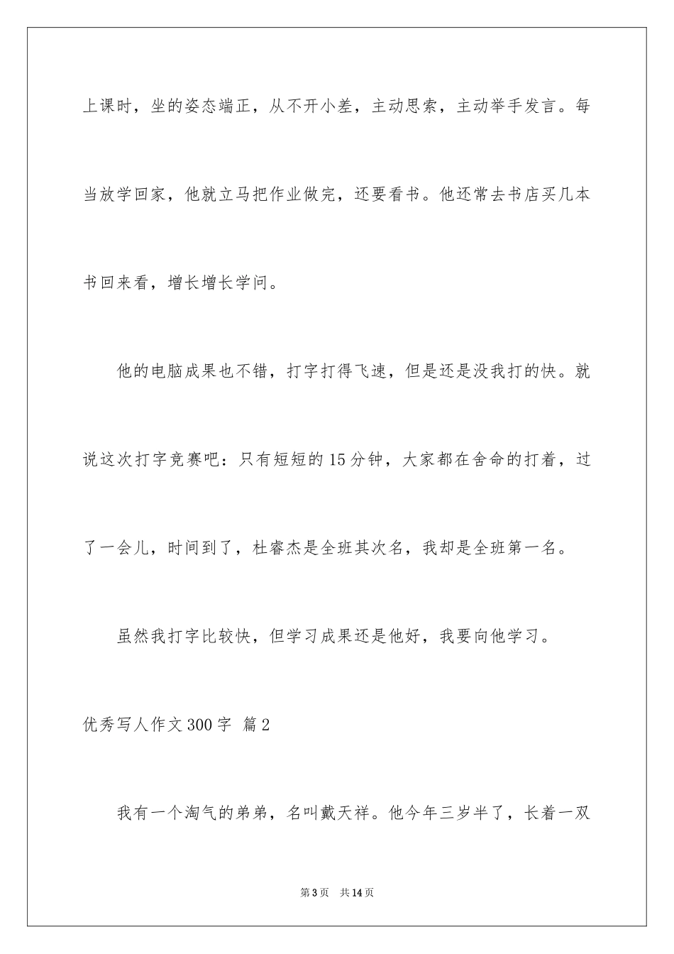2024优秀写人作文300字_235_第3页