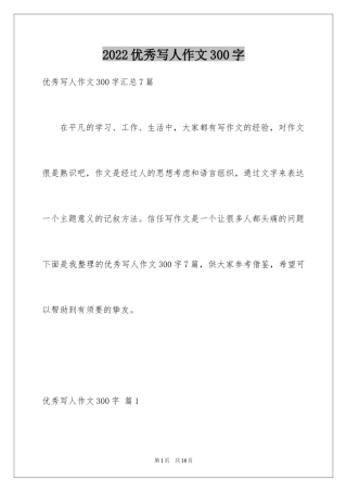 2024优秀写人作文300字_235