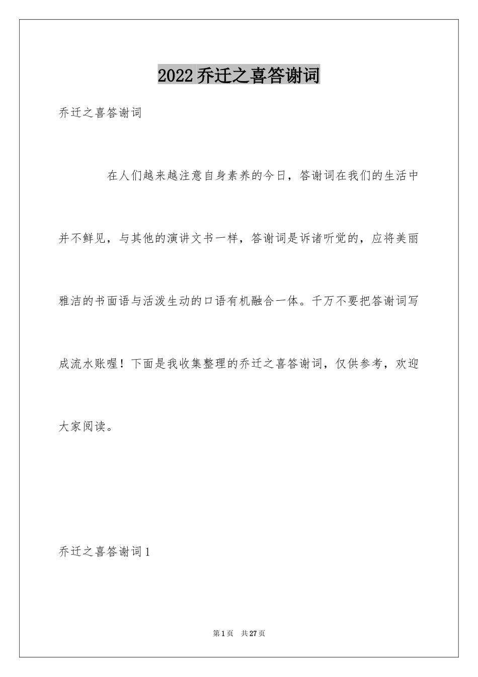 2024乔迁之喜答谢词_51_第1页