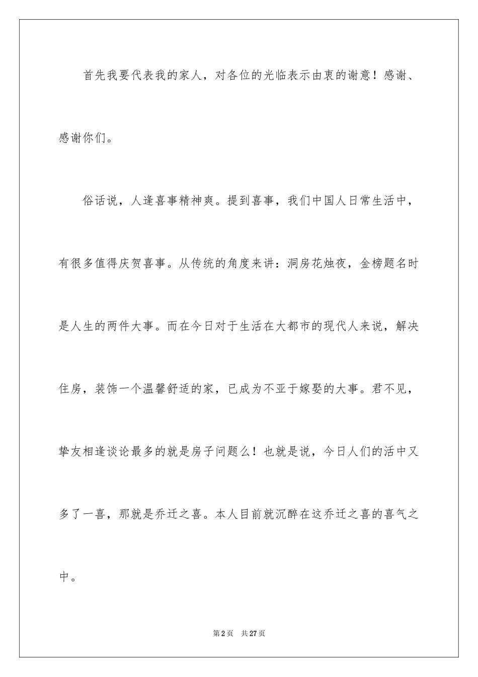 2024乔迁之喜答谢词_51_第2页