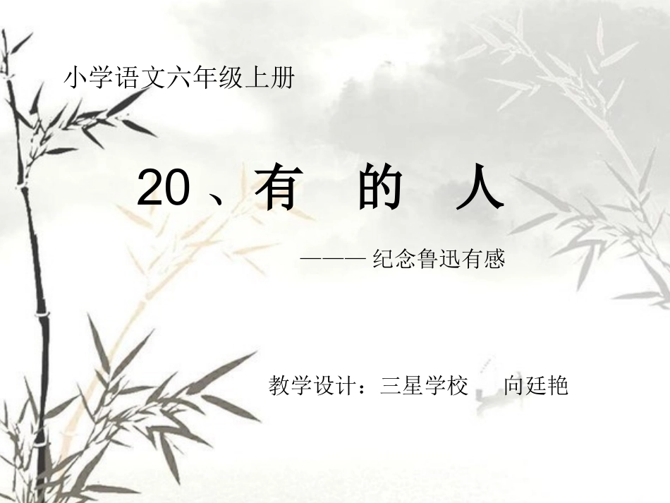 小学语文六年级上册《有的人》课件_第1页