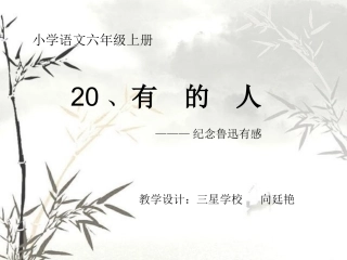 小学语文六年级上册《有的人》课件