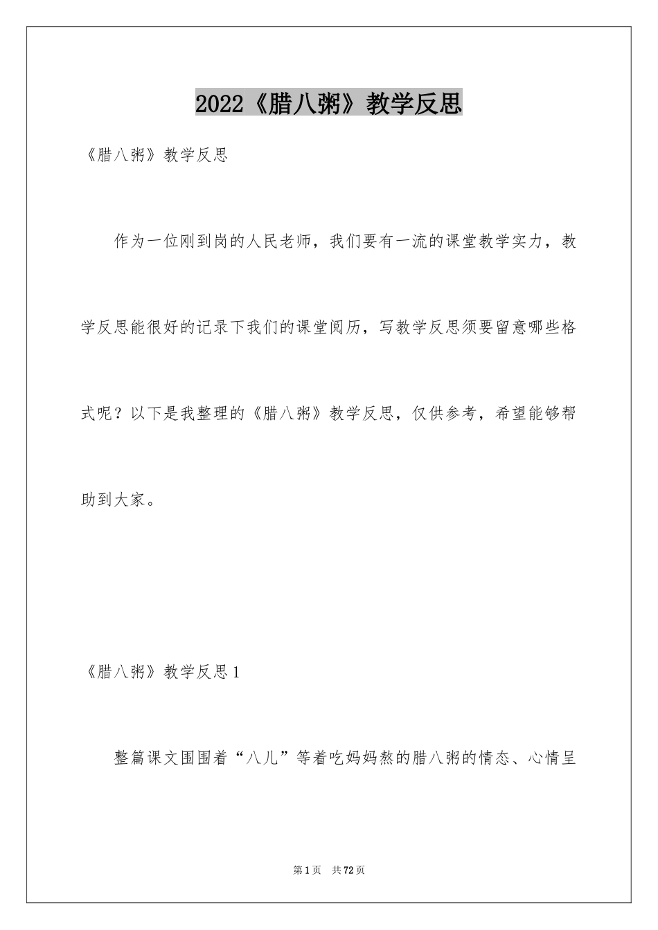 2024《腊八粥》教学反思_2_第1页