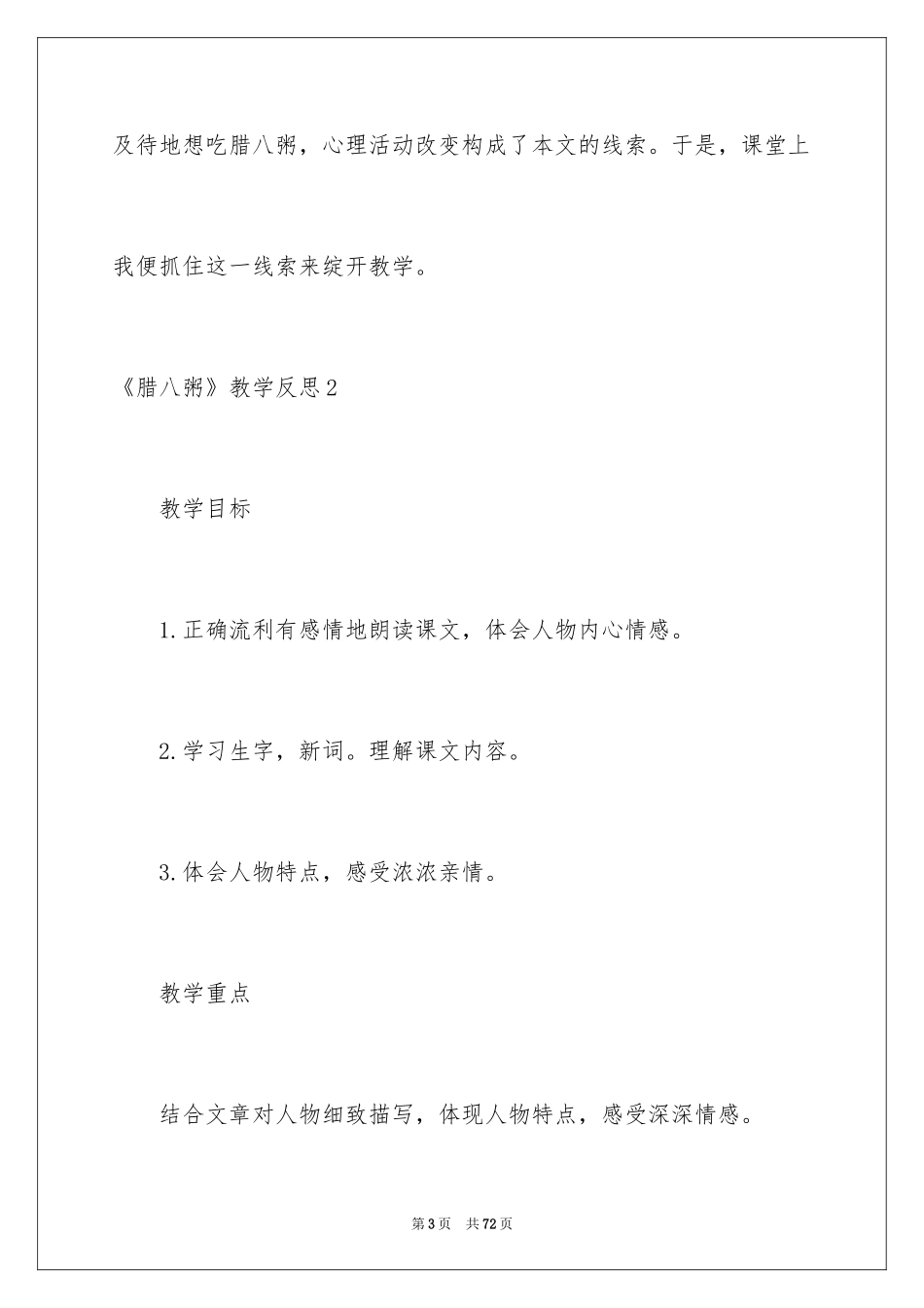 2024《腊八粥》教学反思_2_第3页