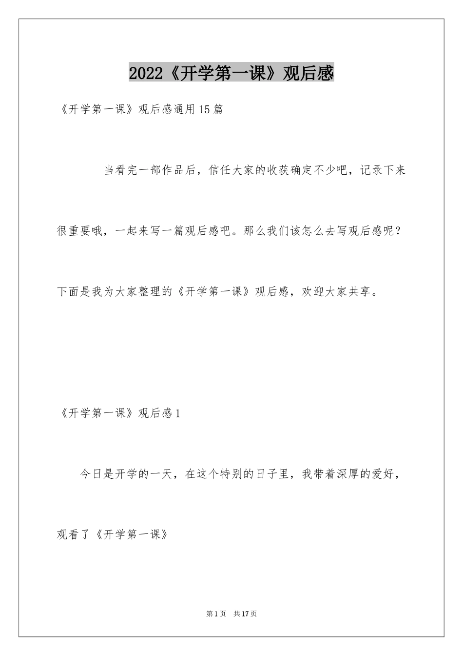 2024《开学第一课》观后感_151_第1页