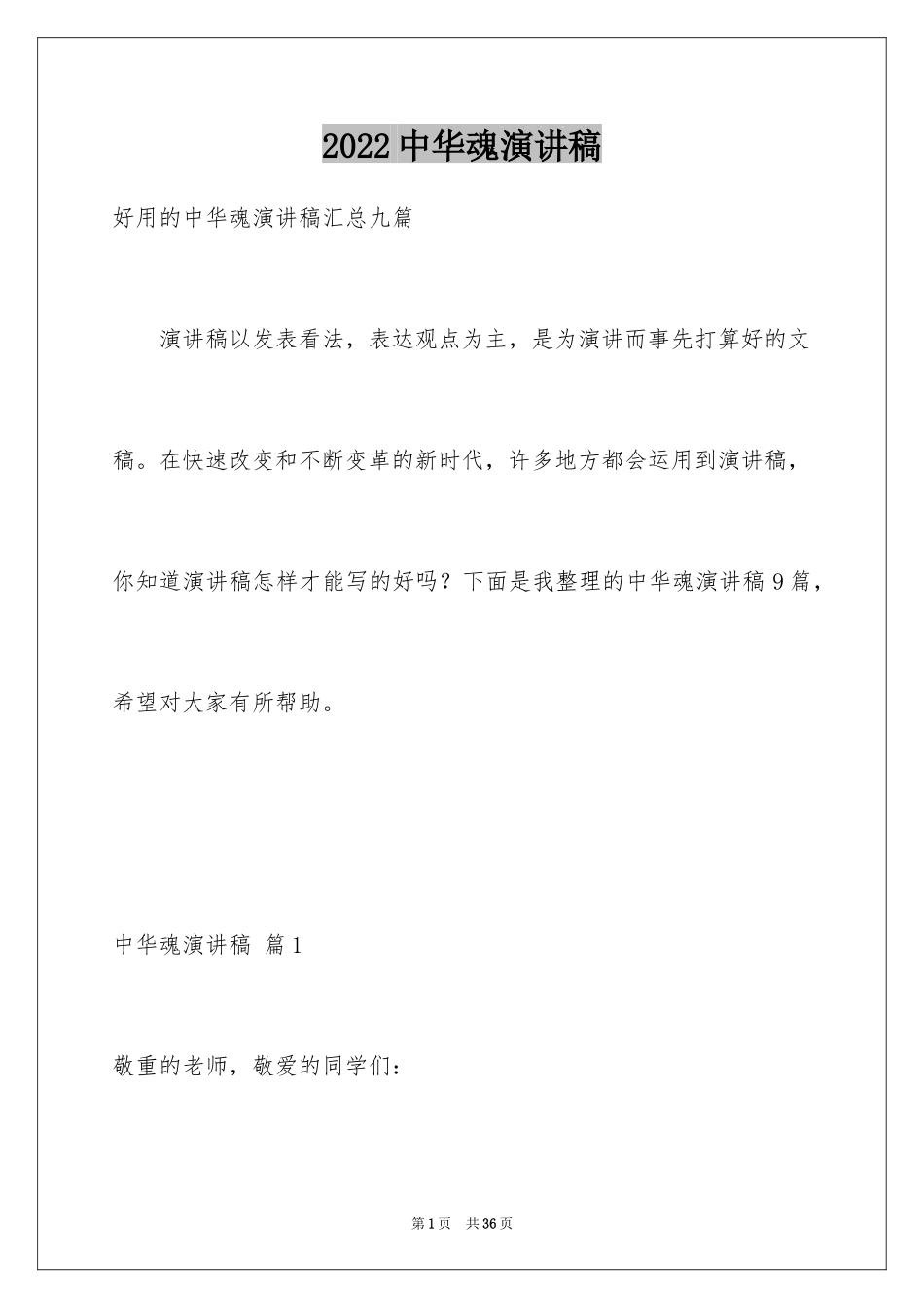 2024中华魂演讲稿_289_第1页