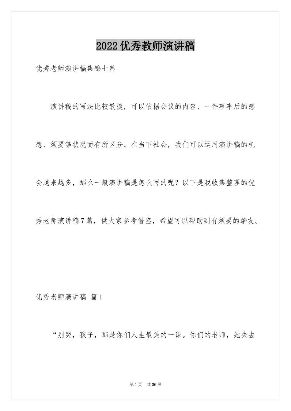 2024优秀教师演讲稿_88_第1页