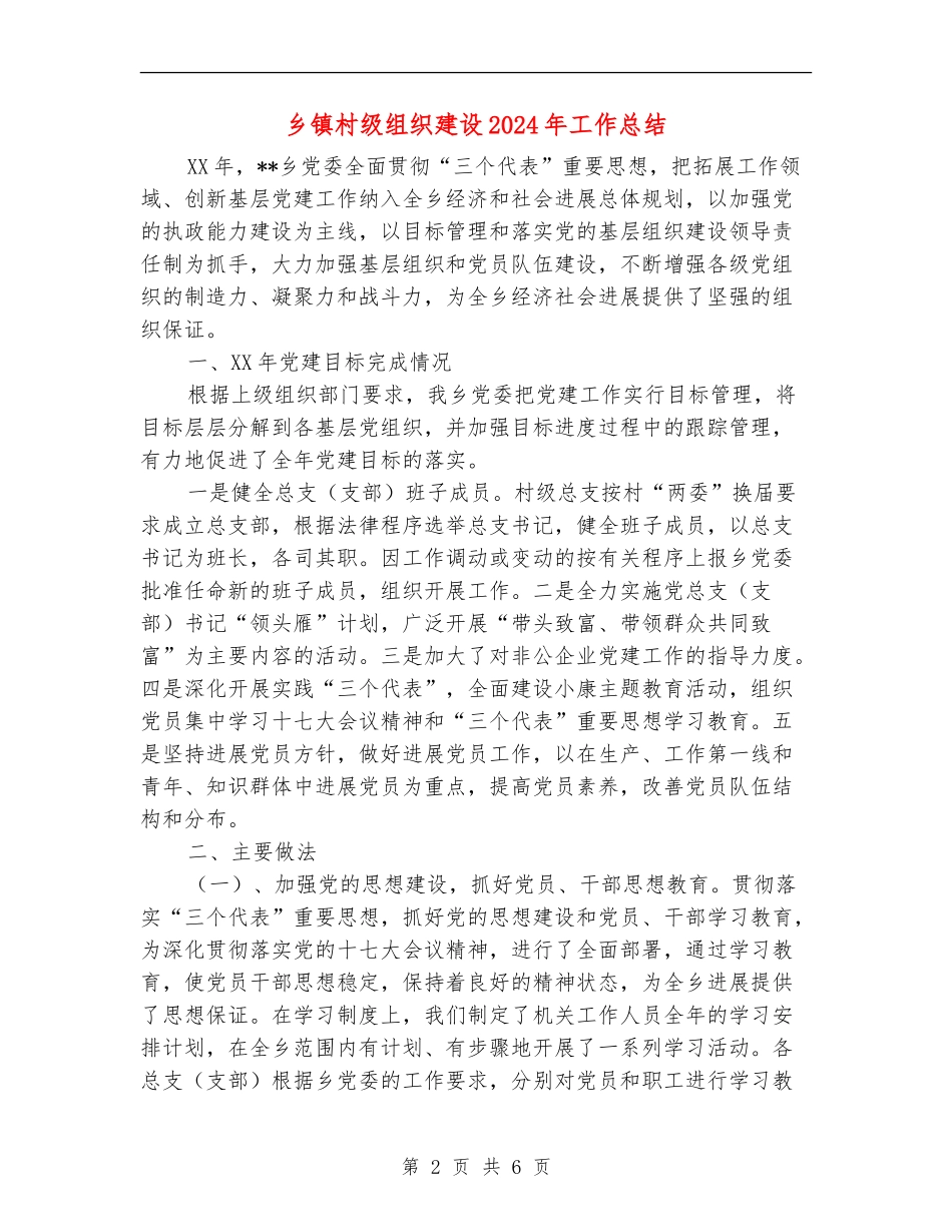 乡镇村级组织建设2024年工作总结【新版】_第2页