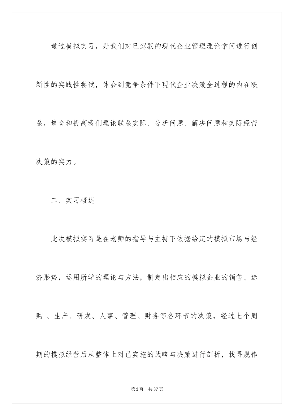 2024企业经营模拟实训报告_第3页