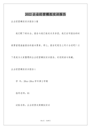 2024企业经营模拟实训报告