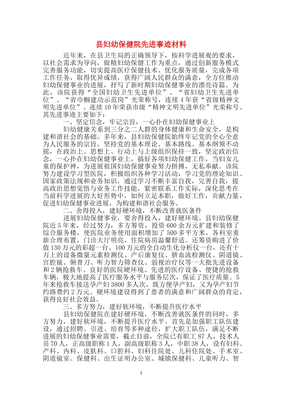 县妇幼保健院先进事迹材料_第1页