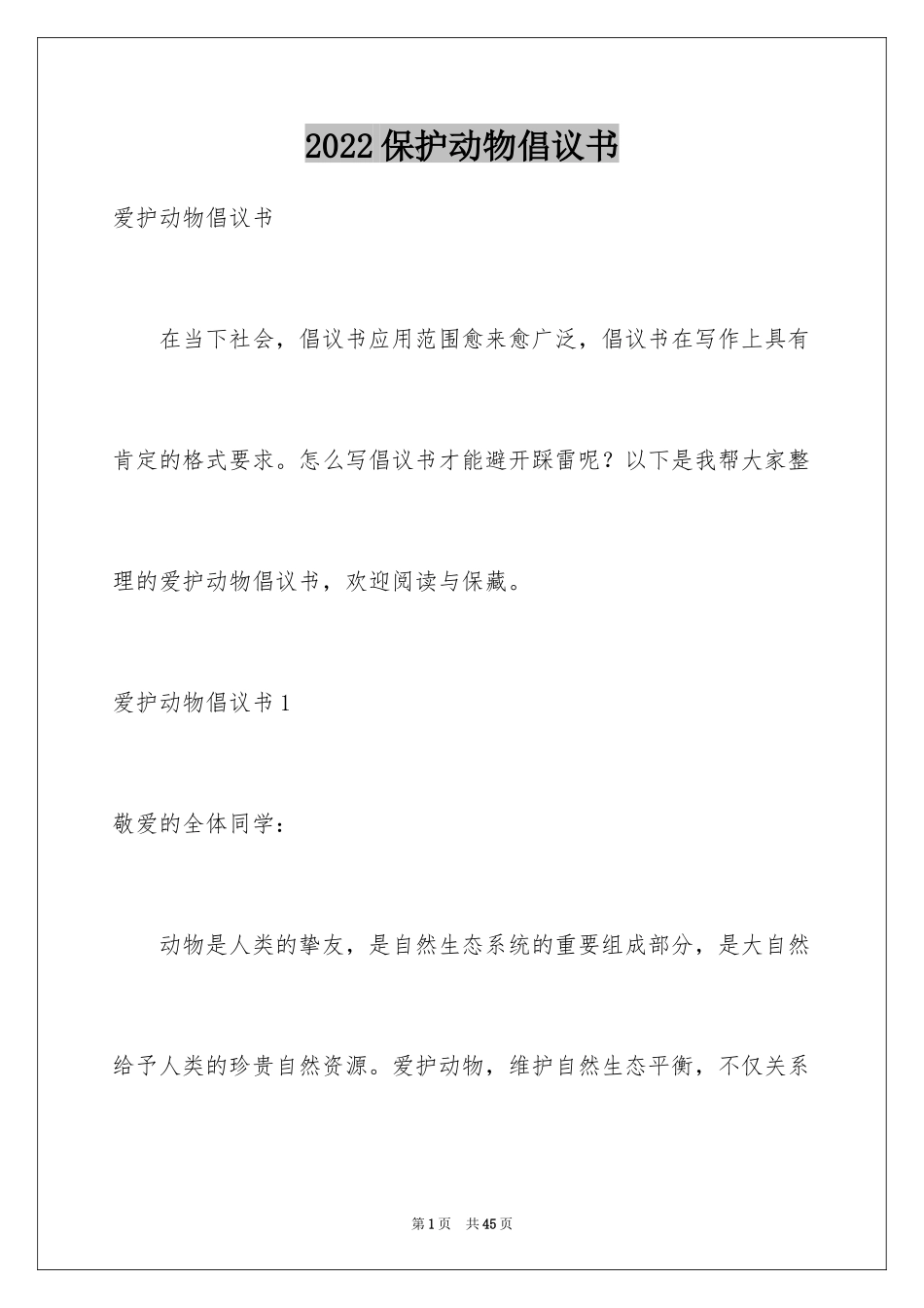 2024保护动物倡议书_32_第1页