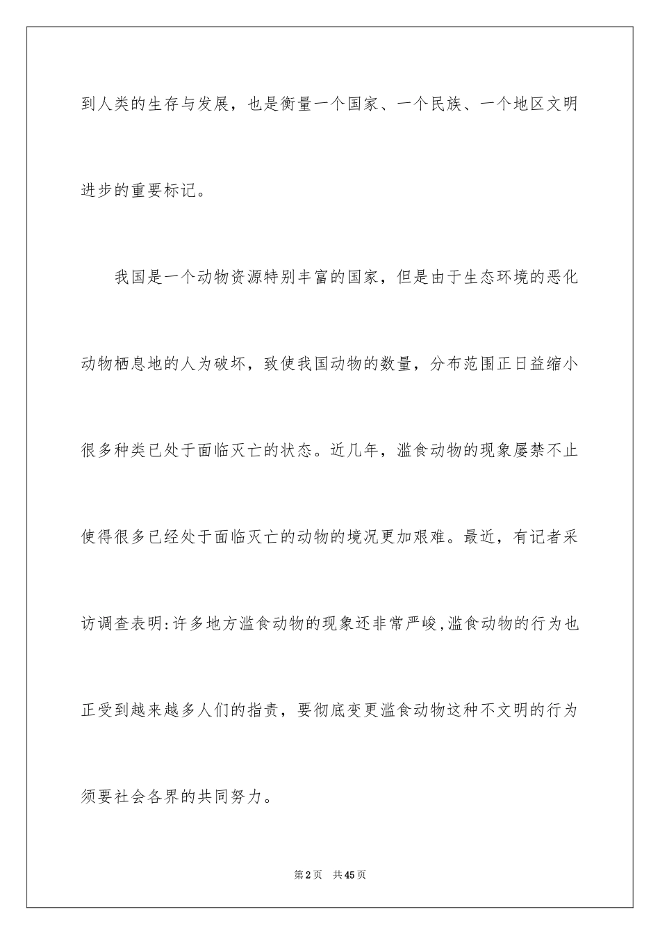 2024保护动物倡议书_32_第2页