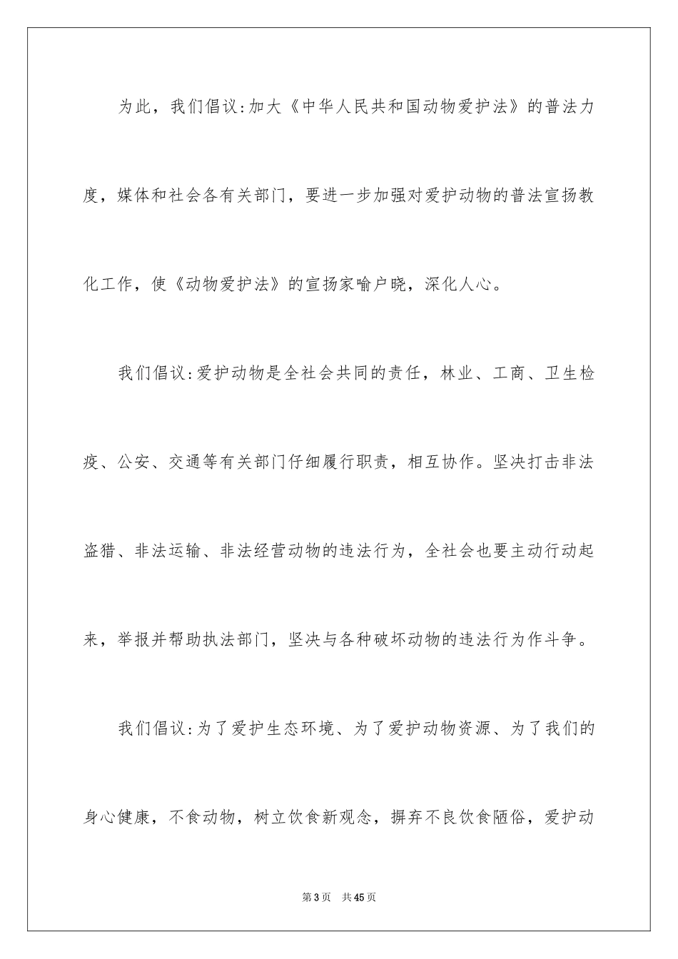 2024保护动物倡议书_32_第3页