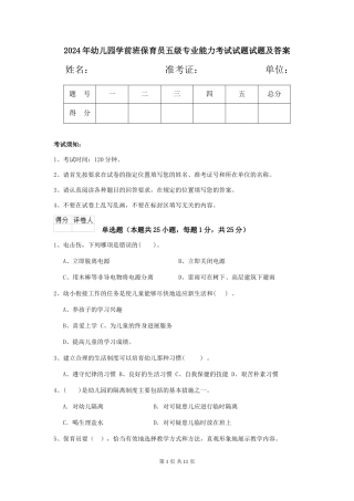 2024年幼儿园学前班保育员五级专业能力考试试题试题及答案