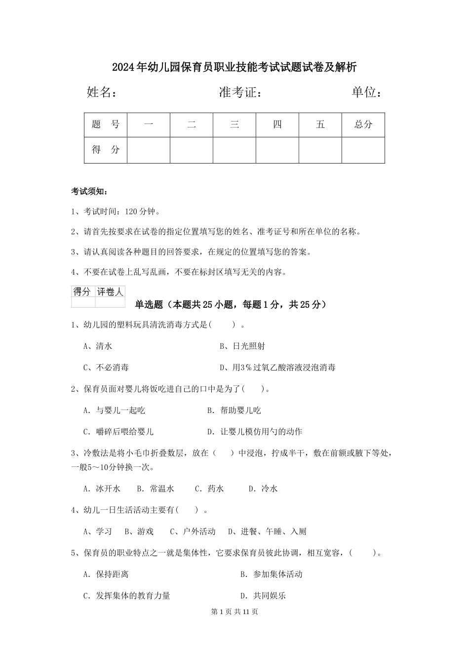 2024年幼儿园保育员职业技能考试试题试卷及解析_第1页