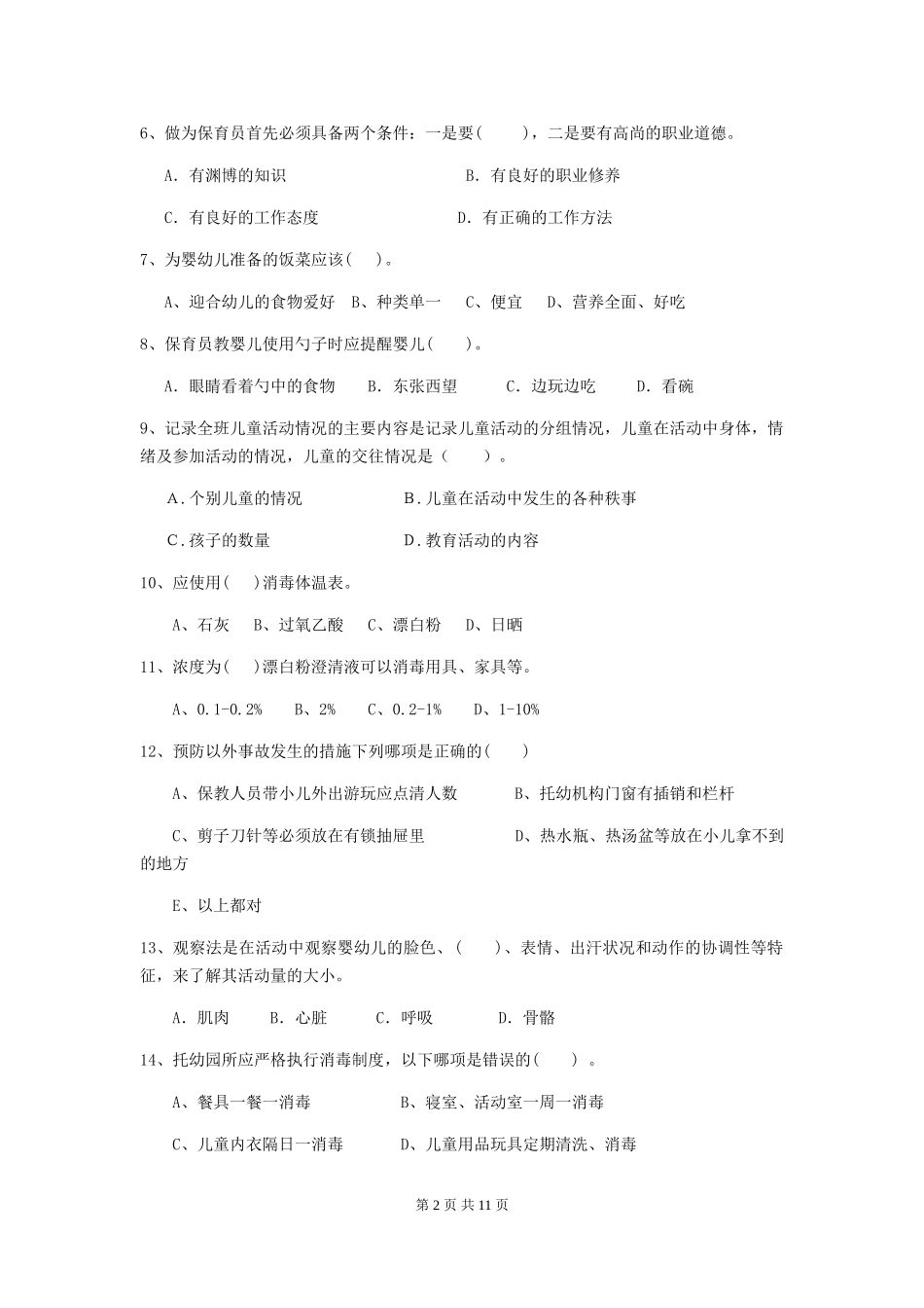 2024年幼儿园保育员职业技能考试试题试卷及解析_第2页