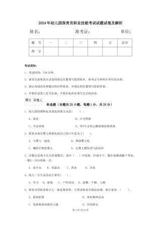 2024年幼儿园保育员职业技能考试试题试卷及解析