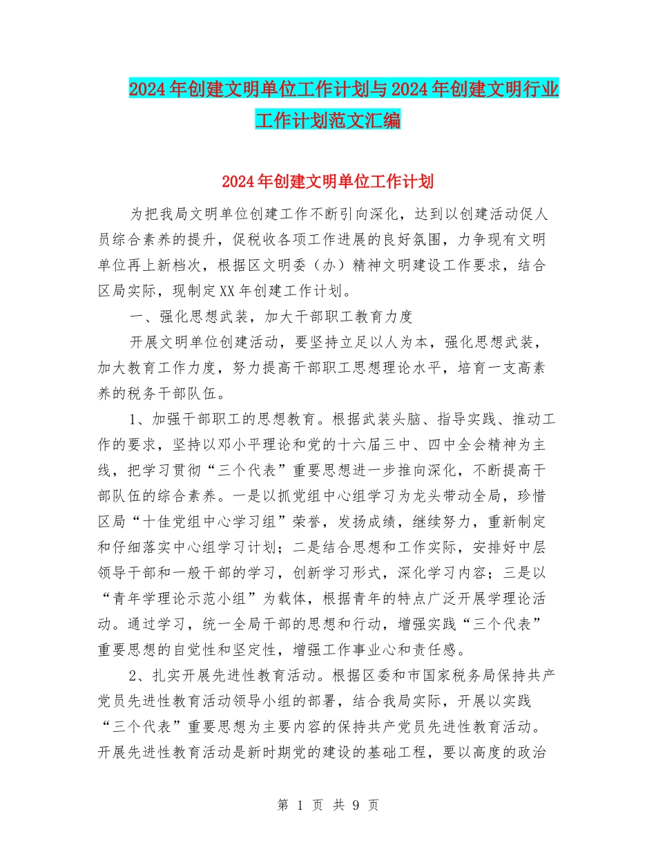 2024年创建文明单位工作计划与2024年创建文明行业工作计划范文汇编_第1页