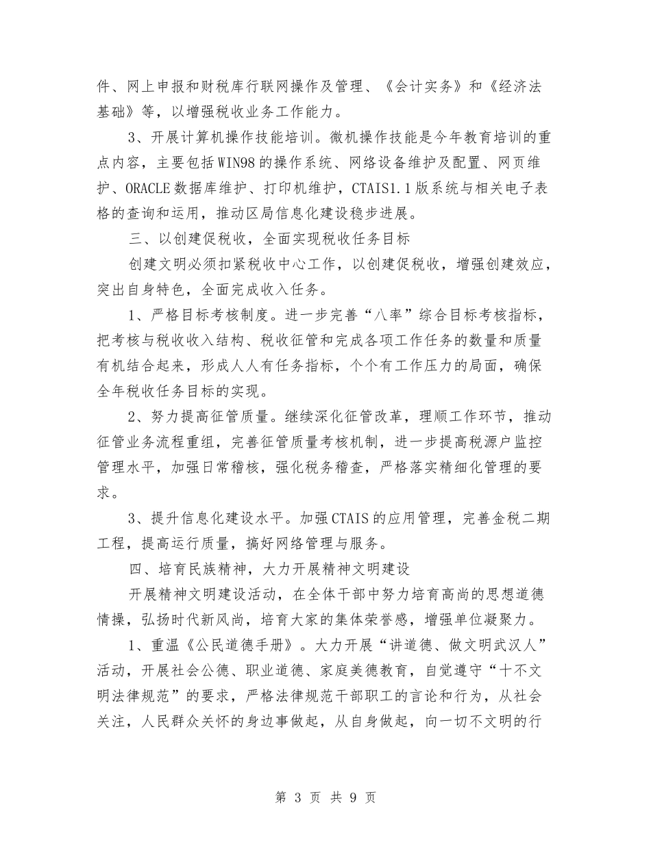 2024年创建文明单位工作计划与2024年创建文明行业工作计划范文汇编_第3页