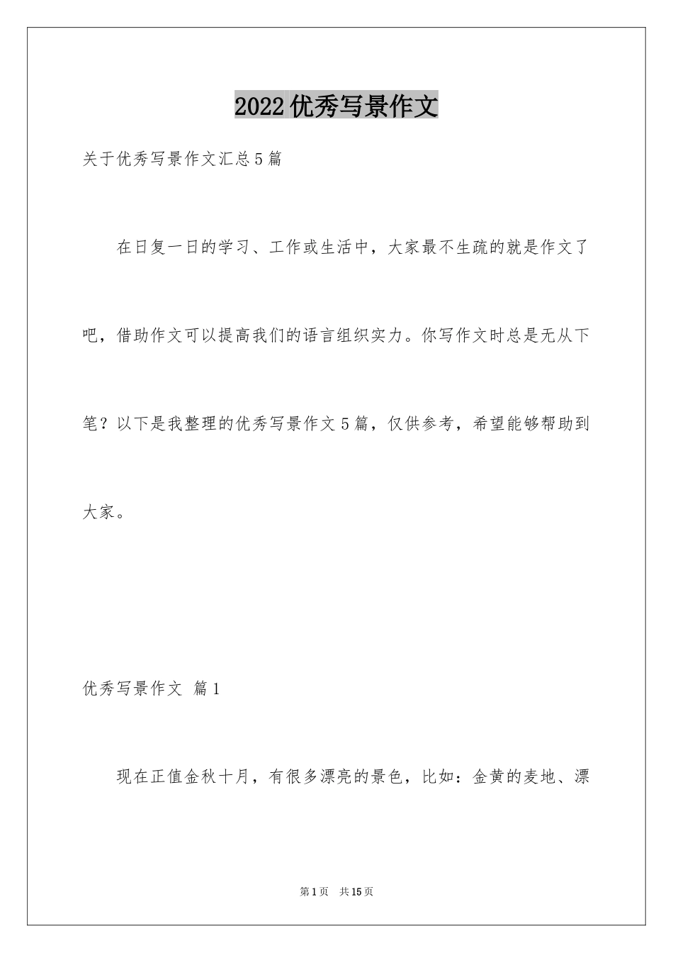 2024优秀写景作文_148_第1页