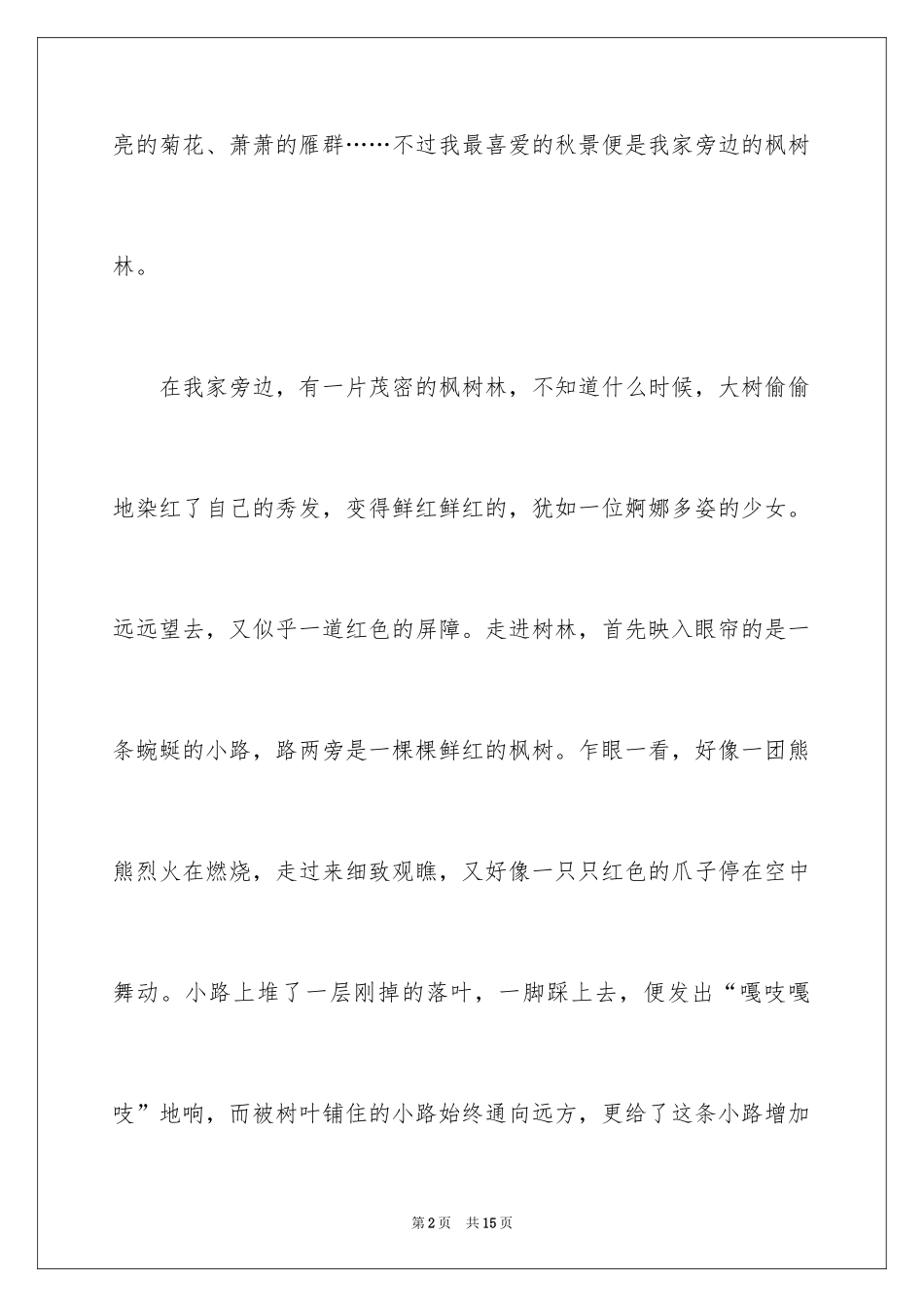 2024优秀写景作文_148_第2页