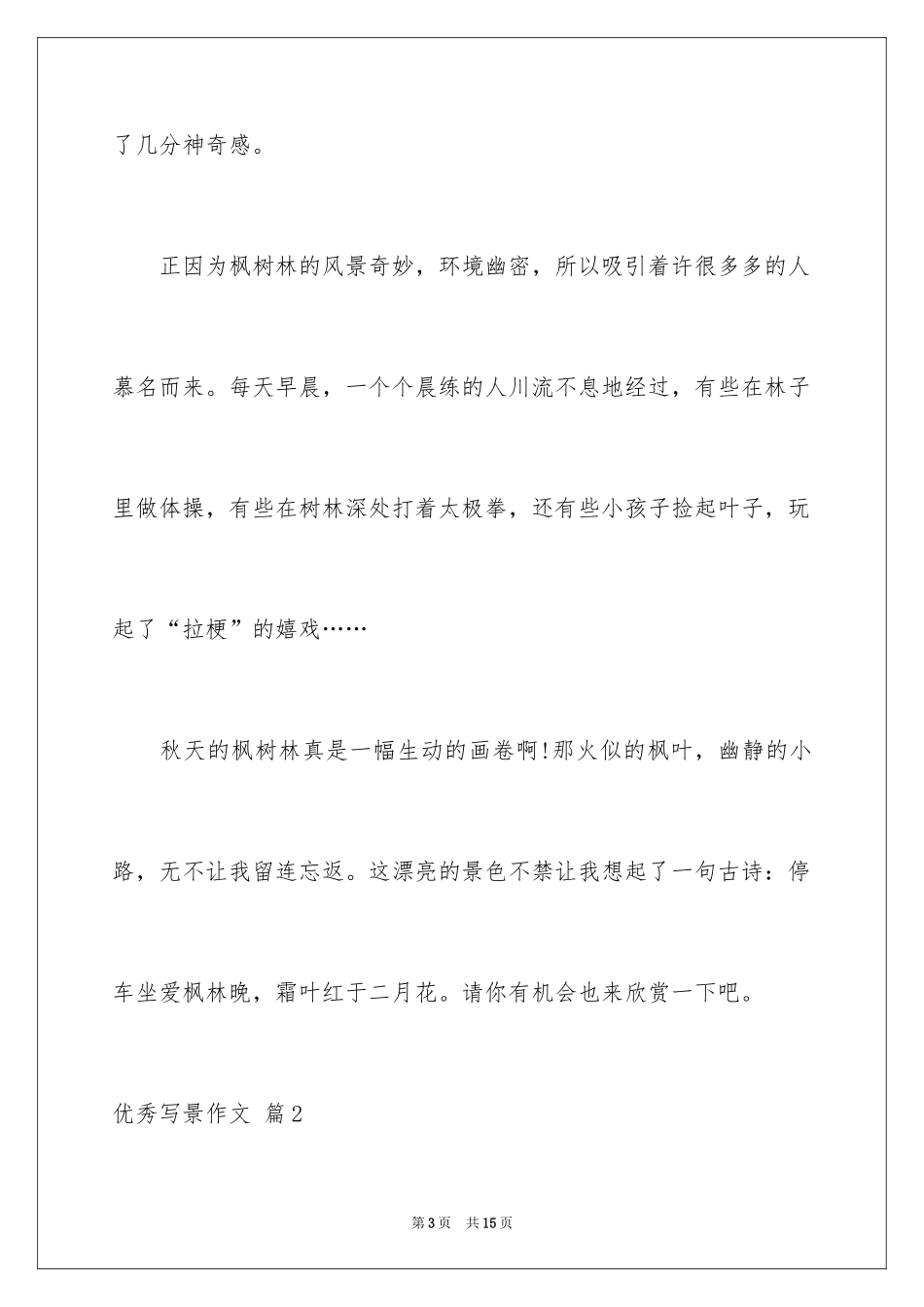 2024优秀写景作文_148_第3页