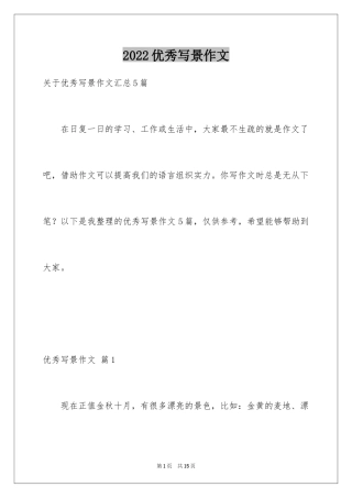 2024优秀写景作文_148