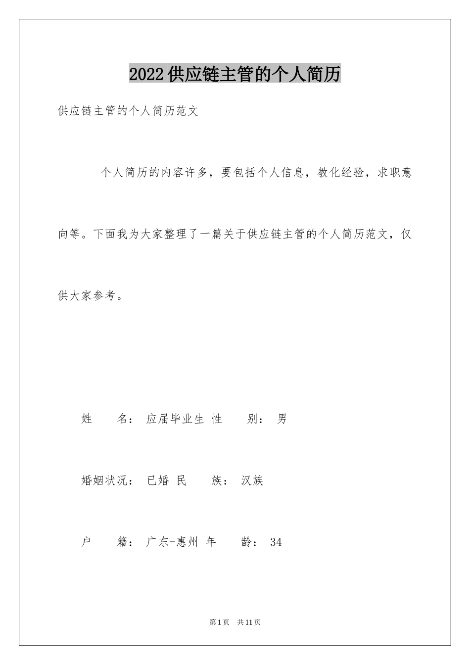 2024供应链主管的个人简历_第1页