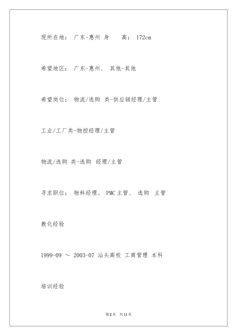 2024供应链主管的个人简历_第2页