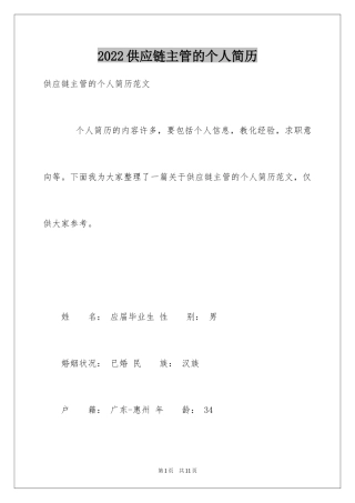 2024供应链主管的个人简历