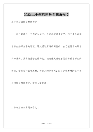 2024二十年后回故乡想象作文_20